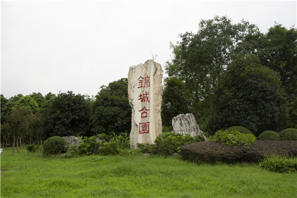 成都錦城公園標識系統